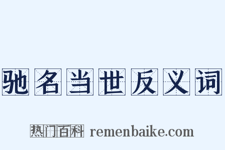 驰名当世反义词是什么意思的图片